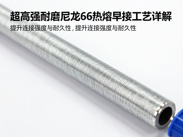 超高强耐磨尼龙66热熔焊接工艺详解,提升连接强度与耐久性