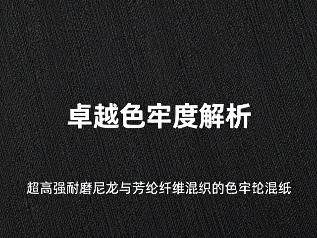 超高强耐磨尼龙与芳纶纤维混纺,卓越色牢度解析
