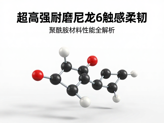超高强耐磨尼龙6触感柔韧,聚酰胺材料性能全解析