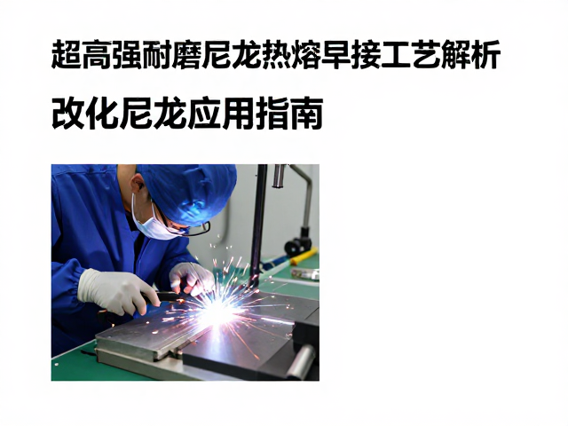 超高强耐磨尼龙热熔焊接工艺解析，改性尼龙应用指南