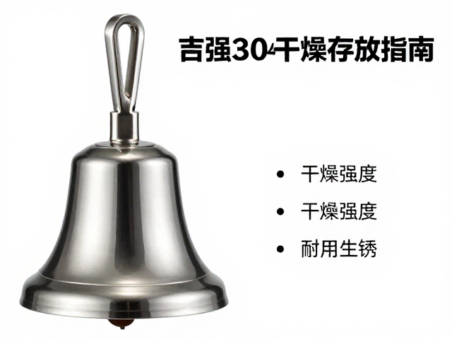 304不锈钢发声铃铛屈服强度与干燥存放指南，确保耐用不生锈