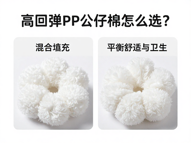 高回弹PP公仔棉怎么选？混合填充，定期暴晒，平衡舒适与卫生