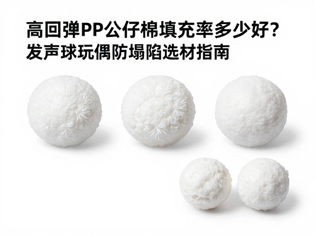 高回弹PP公仔棉填充率多少好?发声球玩偶防塌陷选材指南