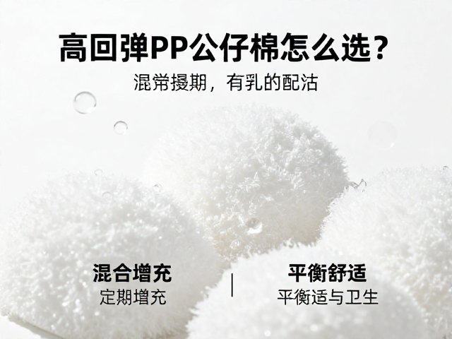 高回弹PP公仔棉怎么选？混合填充，定期暴晒，平衡舒适与卫生
