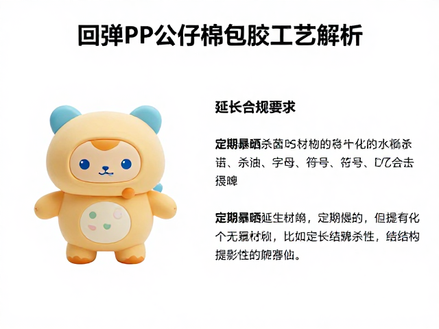 高回弹PP公仔棉包胶工艺解析，如何通过定期暴晒杀菌延长玩偶寿命