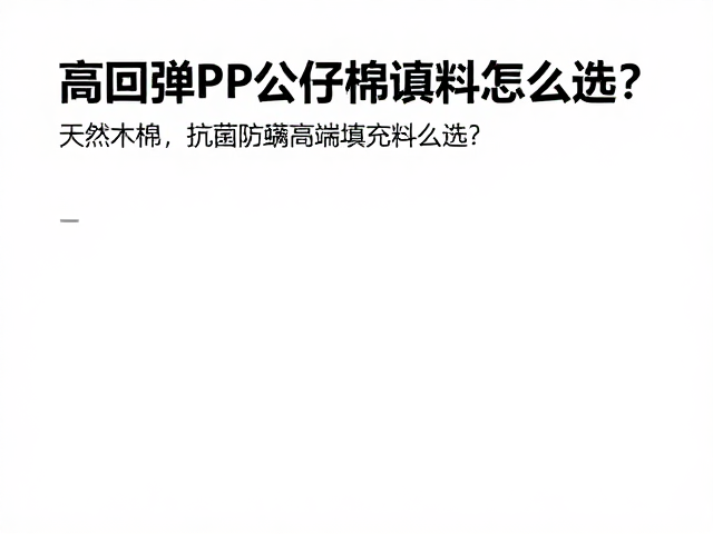 高回弹PP公仔棉,天然木棉,抗菌防螨高端填充料怎么选?