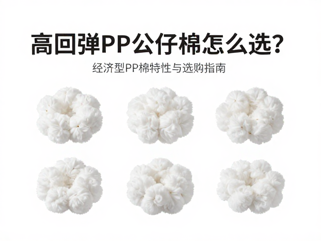 高回弹PP公仔棉怎么选?经济型PP棉特性与选购指南