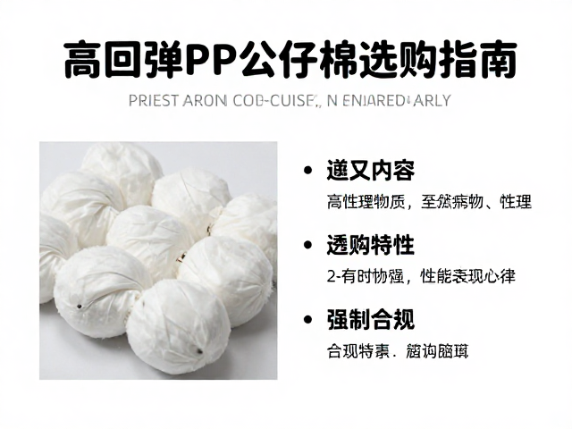 高回弹PP公仔棉怎么选?经济型PP棉特性与选购指南