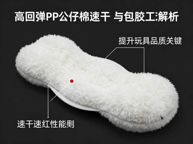 高回弹PP公仔棉速干特性与包胶工艺解析,提升玩具品质关键