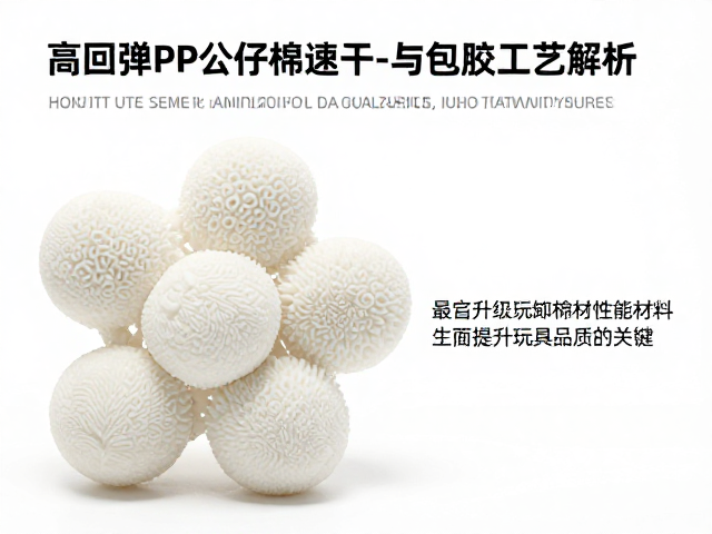 高回弹PP公仔棉速干特性与包胶工艺解析,提升玩具品质关键