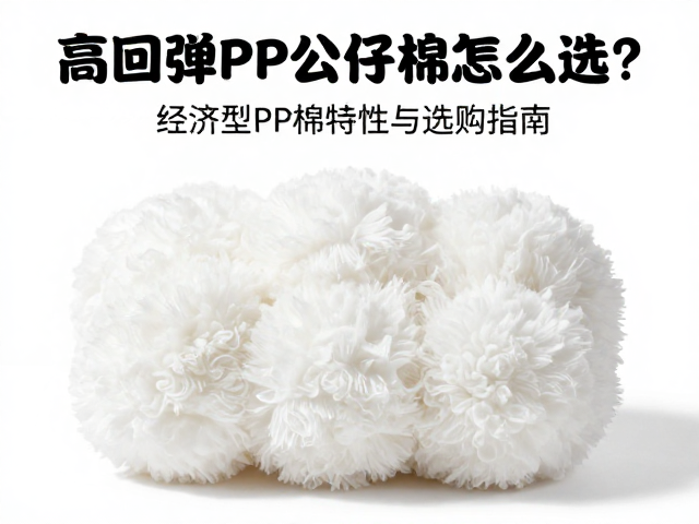 高回弹PP公仔棉怎么选?经济型PP棉特性与选购指南