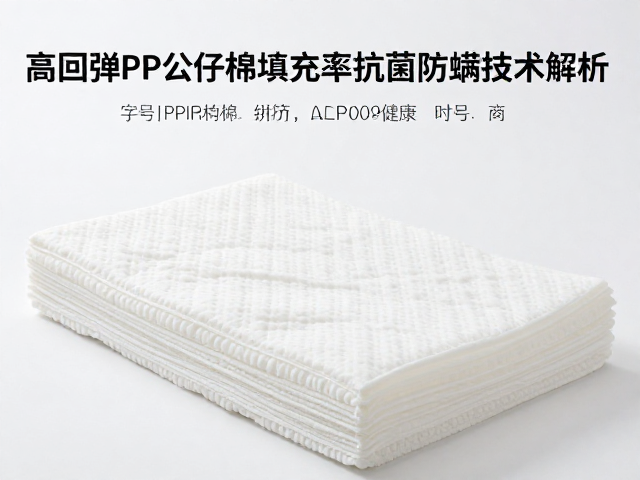 高回弹PP公仔棉填充率与抗菌防螨技术解析