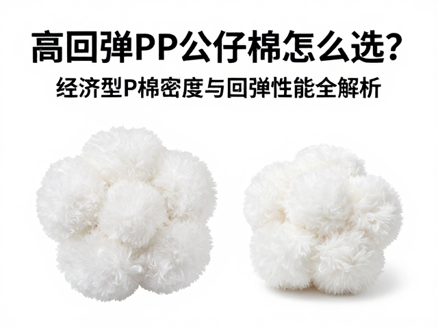 高回弹PP公仔棉怎么选?经济型PP棉密度与回弹性能全解析