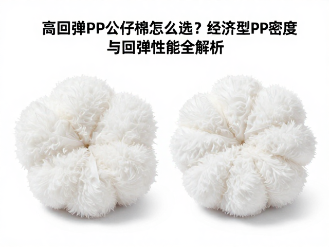 高回弹PP公仔棉怎么选?经济型PP棉密度与回弹性能全解析