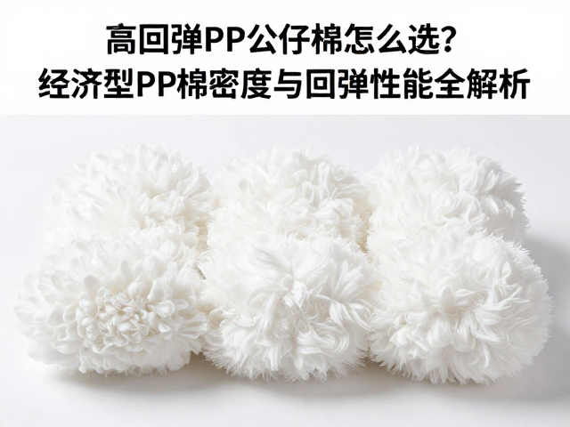 高回弹PP公仔棉怎么选?经济型PP棉密度与回弹性能全解析
