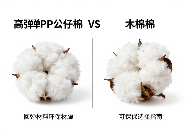 高回弹PP公仔棉与木棉区别,可降解材料环保选择指南