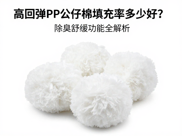 高回弹PP公仔棉填充率多少好?除臭舒缓功能全解析