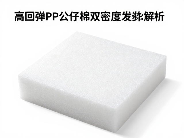 高回弹PP公仔棉双密度发泡整块注塑工艺解析与优势
