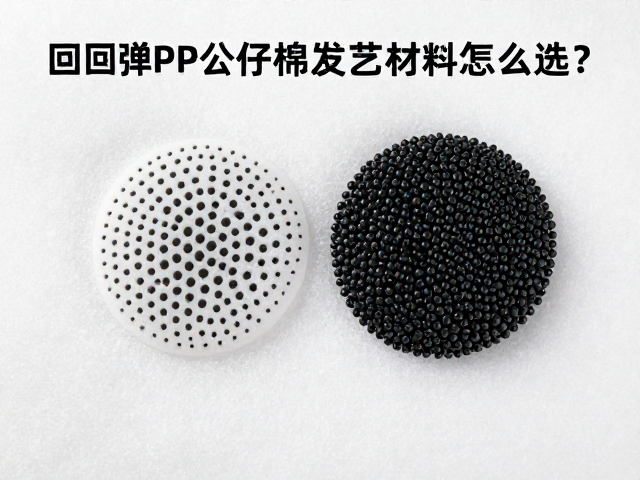 高回弹PP公仔棉,橡胶颗粒微孔发泡工艺解析,减震隔音材料怎么选?