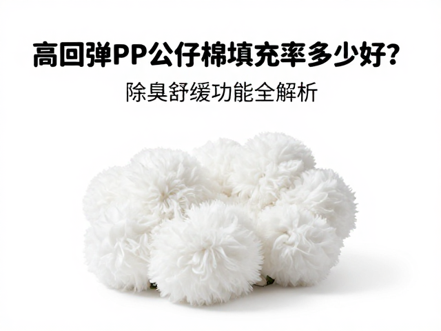 高回弹PP公仔棉填充率多少好?除臭舒缓功能全解析