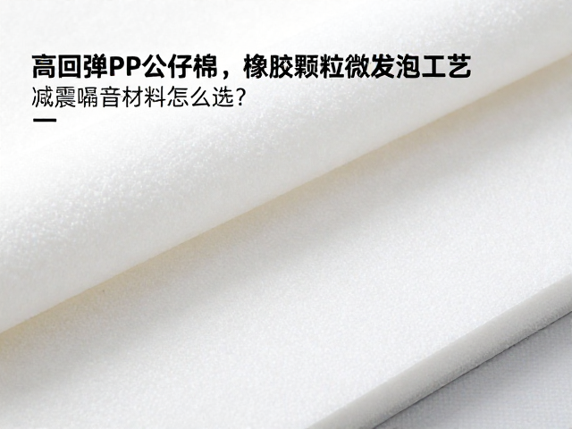 高回弹PP公仔棉,橡胶颗粒微孔发泡工艺解析,减震隔音材料怎么选?