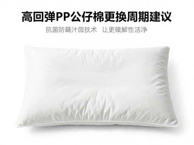 高回弹PP公仔棉更换周期建议，抗菌防螨技术让枕头更洁净