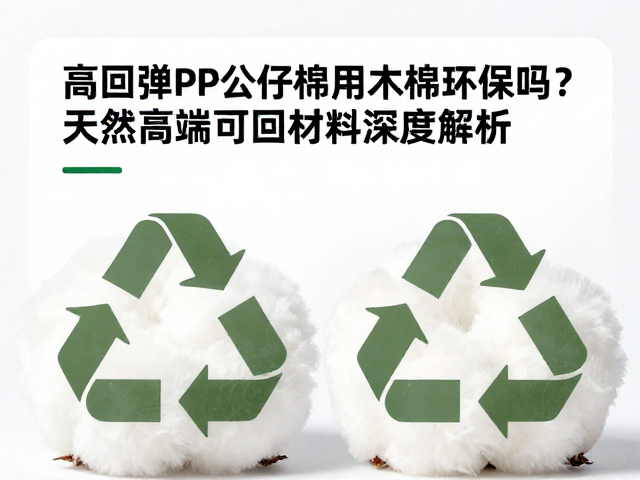 高回弹PP公仔棉用木棉环保吗?天然高端可回收材料深度解析