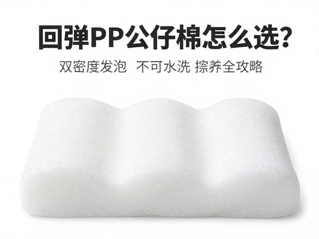 高回弹PP公仔棉怎么选？双密度发泡，不可水洗，擦拭保养全攻略