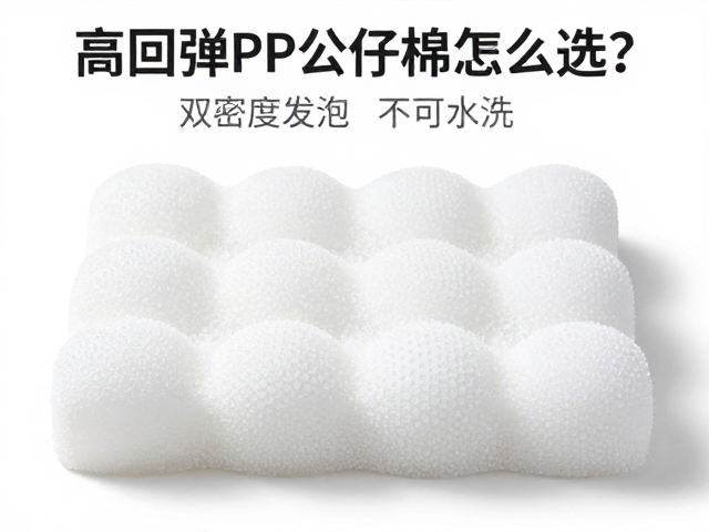 高回弹PP公仔棉怎么选？双密度发泡，不可水洗，擦拭保养全攻略