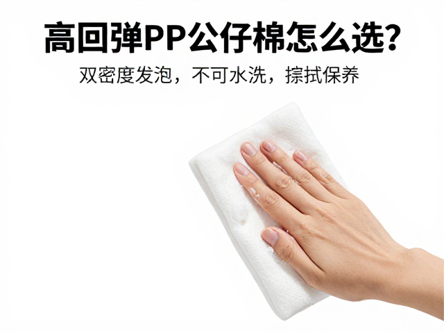 高回弹PP公仔棉怎么选？双密度发泡，不可水洗，擦拭保养全攻略