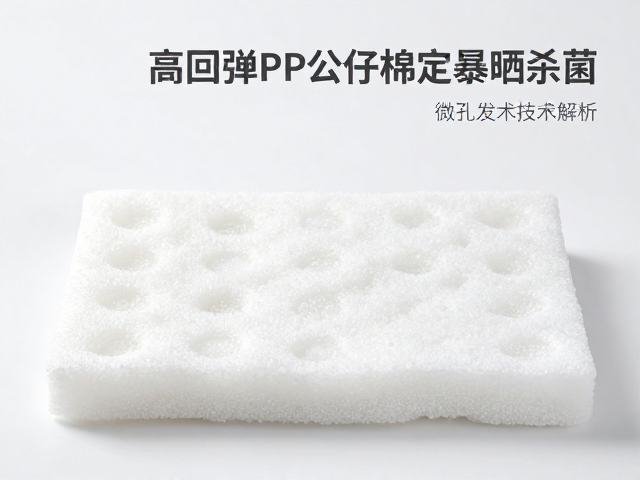 高回弹PP公仔棉定期暴晒杀菌,微孔发泡技术解析