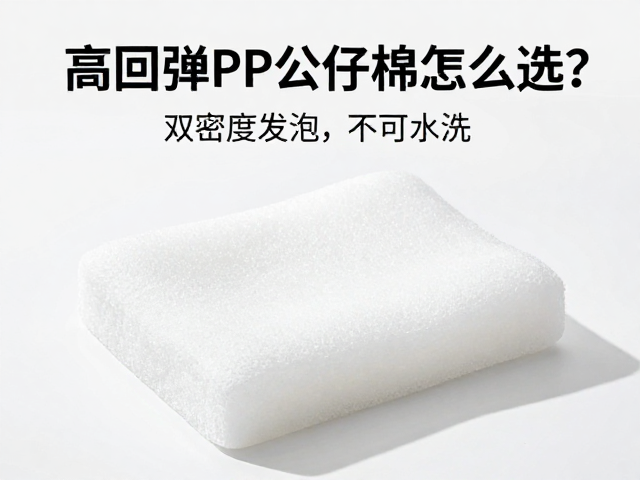 高回弹PP公仔棉怎么选？双密度发泡，不可水洗，擦拭保养全攻略