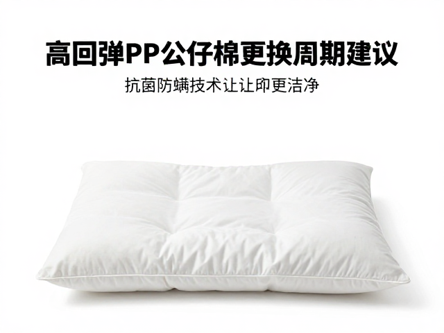 高回弹PP公仔棉更换周期建议，抗菌防螨技术让枕头更洁净