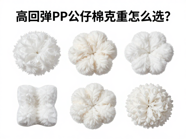 高回弹PP公仔棉克重怎么选？可降解材料环保又安全