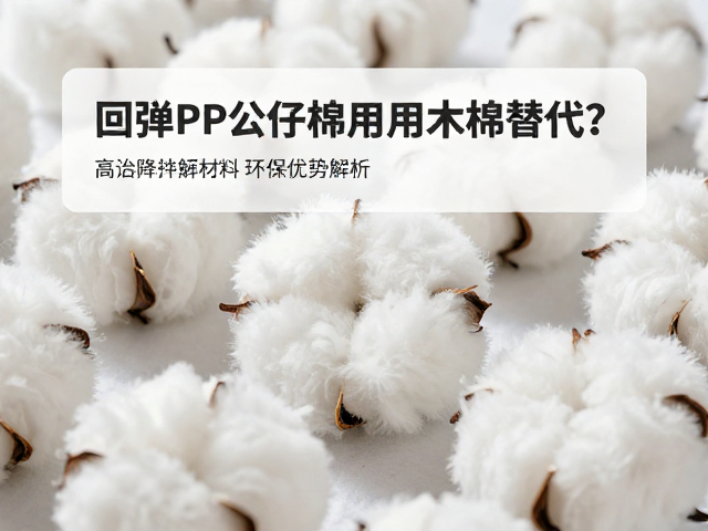 高回弹PP公仔棉用木棉替代?可降解材料环保优势解析