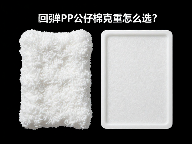 高回弹PP公仔棉克重怎么选？可降解材料环保又安全