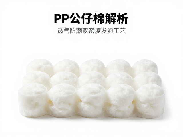 高回弹PP公仔棉,透气防潮双密度发泡工艺解析