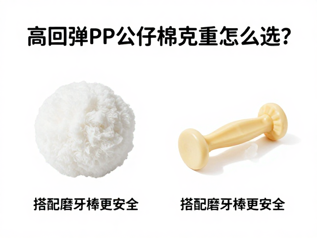 高回弹PP公仔棉克重怎么选?搭配磨牙棒更安全