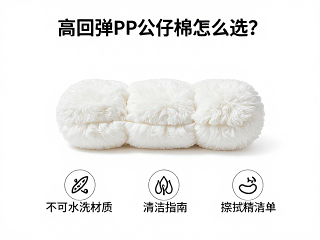 高回弹PP公仔棉怎么选?经济型不可水洗材质,擦拭清洁指南