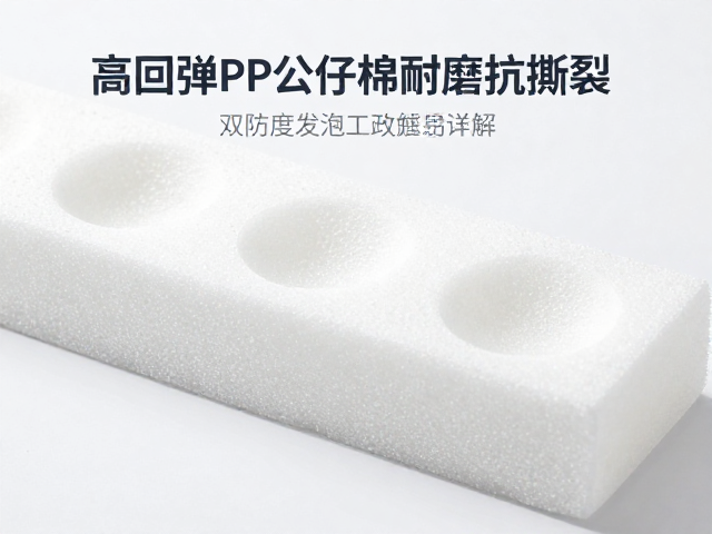高回弹PP公仔棉耐磨抗撕裂，双密度发泡工艺详解