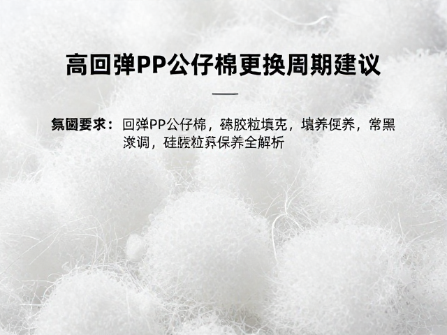 高回弹PP公仔棉更换周期建议,硅胶粒填充与保养全解析