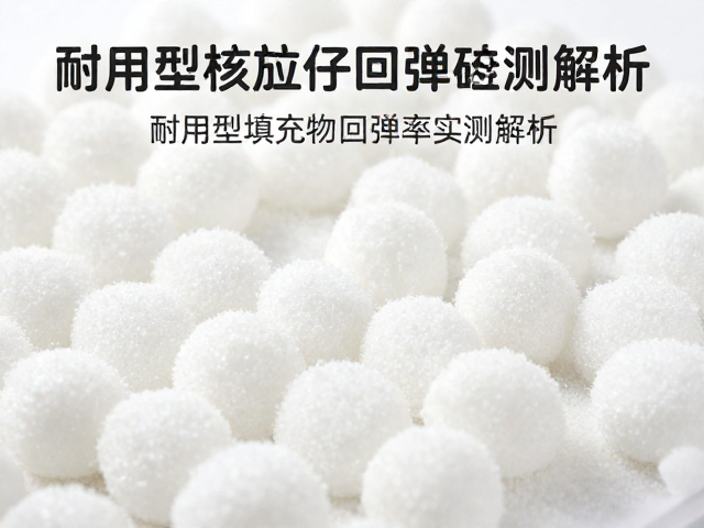 高回弹PP公仔棉搭配硅胶粒，耐用型填充物回弹率实测解析