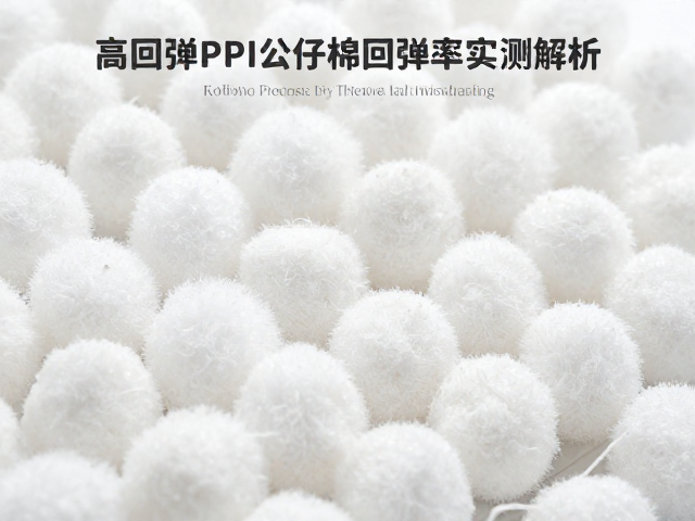 高回弹PP公仔棉搭配硅胶粒，耐用型填充物回弹率实测解析