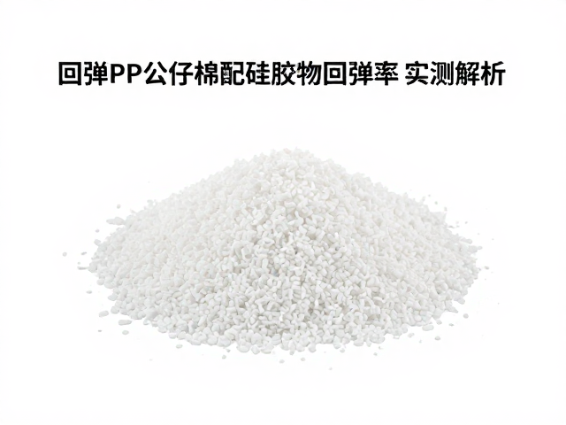 高回弹PP公仔棉搭配硅胶粒，耐用型填充物回弹率实测解析