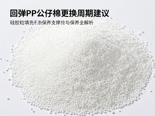 高回弹PP公仔棉更换周期建议,硅胶粒填充与保养全解析