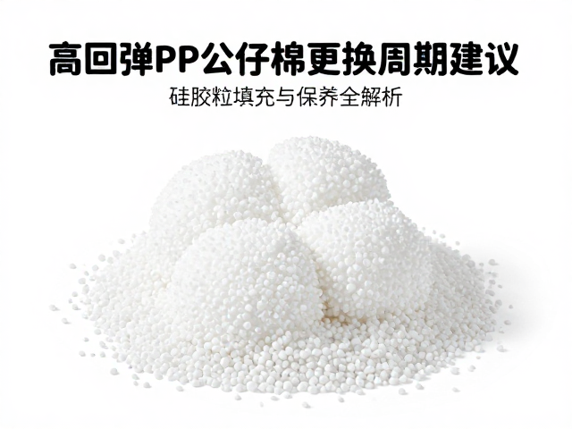 高回弹PP公仔棉更换周期建议,硅胶粒填充与保养全解析