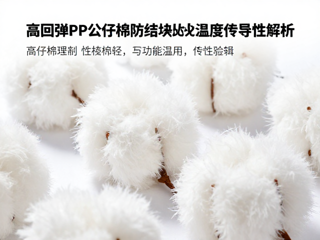 高回弹PP公仔棉防结块处理与温度传导性解析