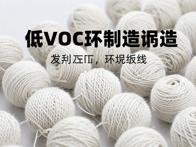 橡胶外包棉绳复合面料发声互动球,低VOC环保制造指南