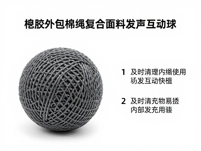 橡胶外包棉绳复合面料发声互动球,及时清理内部填充物指南