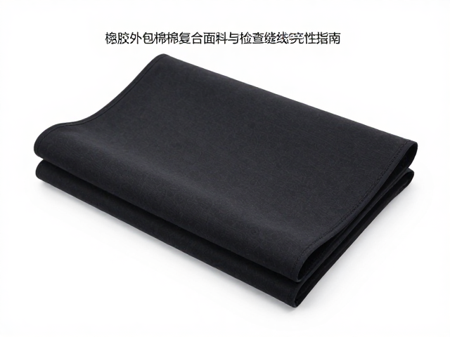 橡胶外包棉绳复合面料,高频热压成型与检查缝线完整性指南